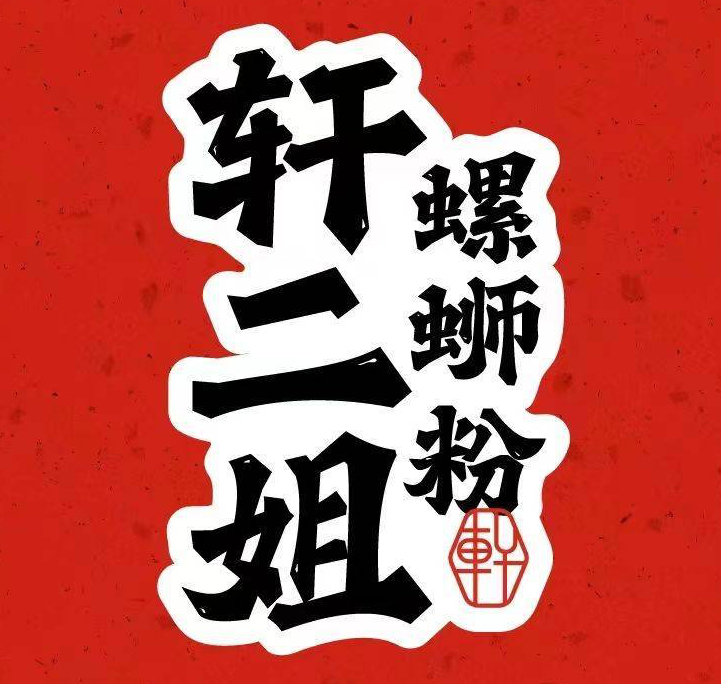 轩二姐螺蛳粉