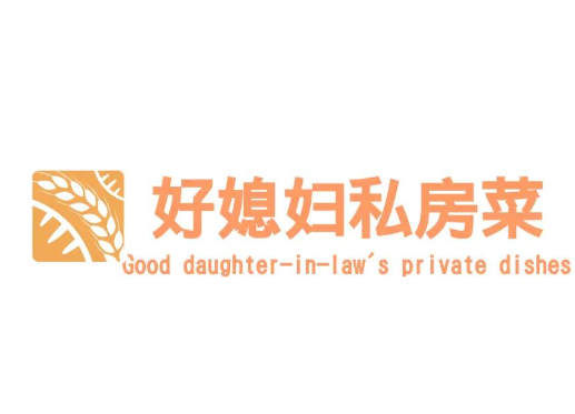好媳妇私房菜