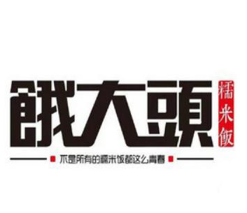 餓大头糯米饭