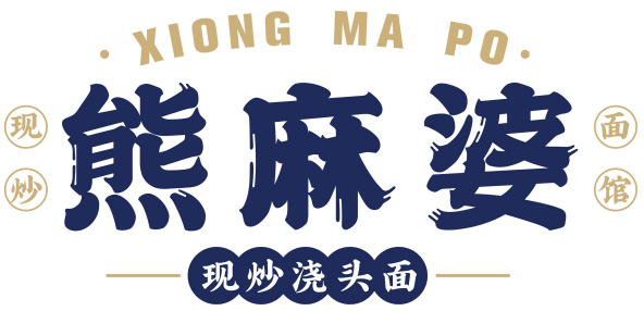 熊麻婆现炒浇头面.饭