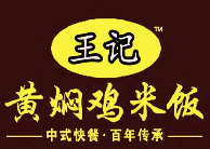 王记黄焖鸡米饭