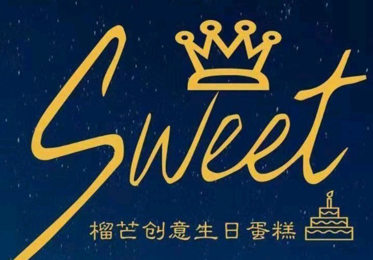 Sweet榴芒创意生日蛋糕