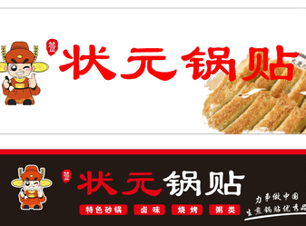 状元锅贴