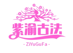 紫渝古法烤全鱼