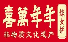 喜万年年.嫁女饼.顺德特产