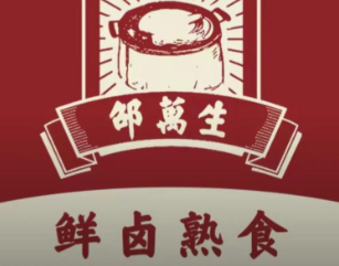 邵万生