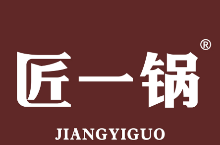匠一锅草本牛骨火锅