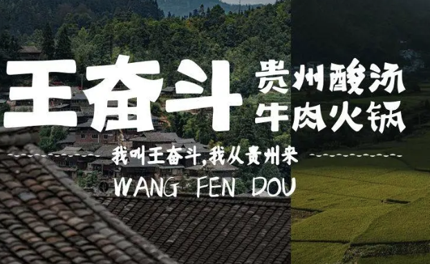 王奋斗贵州酸汤牛肉火锅