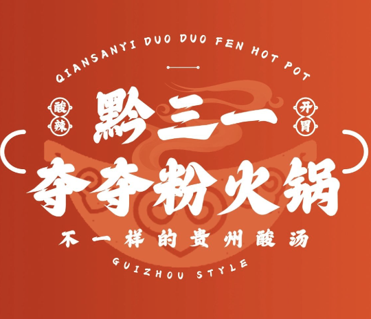 黔三一安顺夺夺粉火锅