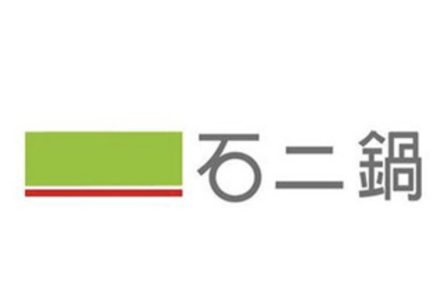 石二锅