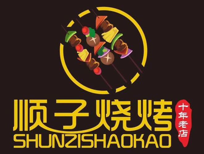 顺子烧烤