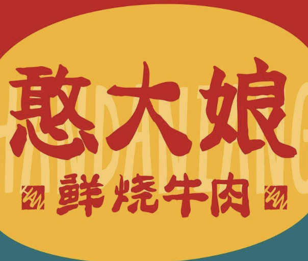 憨大娘·鲜烧牛肉