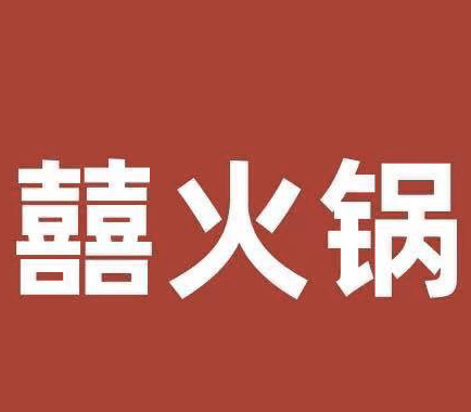 囍火锅
