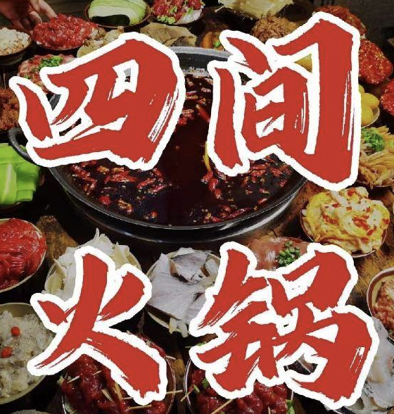 四间火锅
