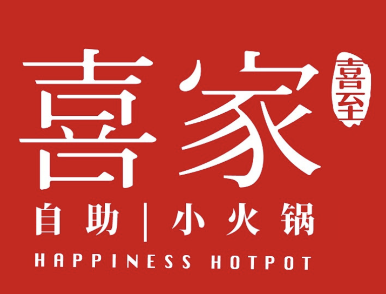 喜家自助小火锅