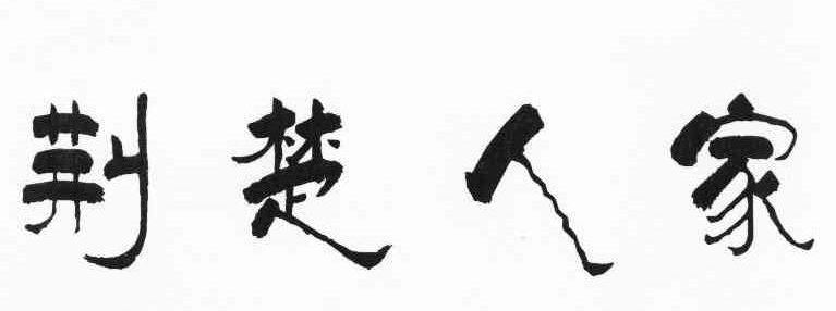 荆楚人家私房菜