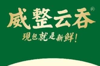 威整云吞