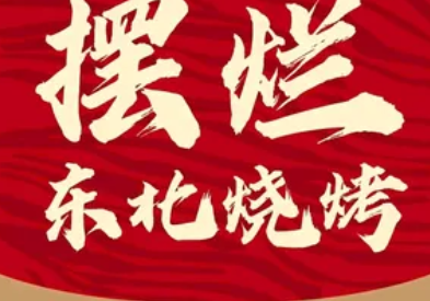 摆烂东北烧烤