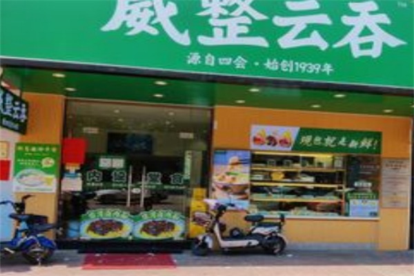威整云吞