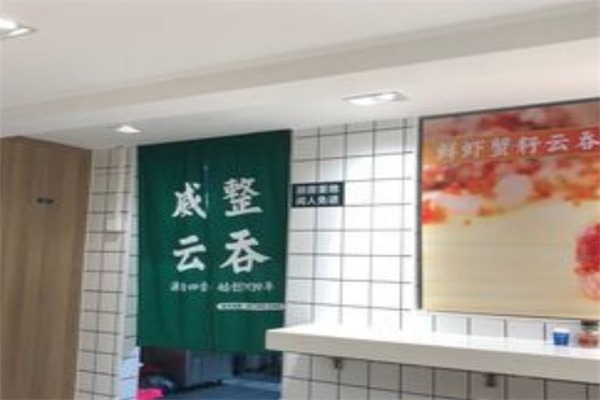 威整云吞