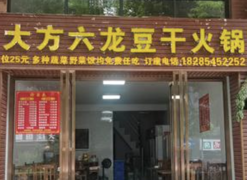大方六龙豆干火锅