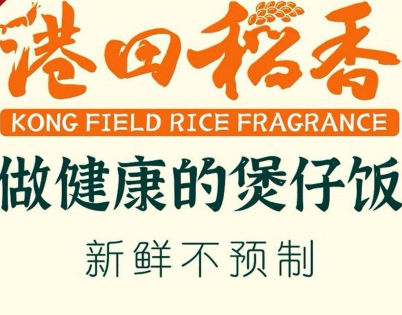 港田稻香煲仔饭