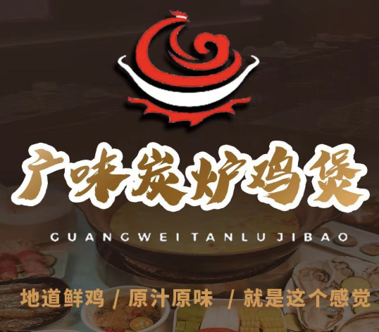 广味炭炉鸡煲