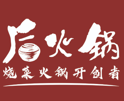 后火锅