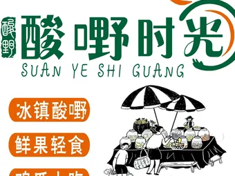 酸嘢时光