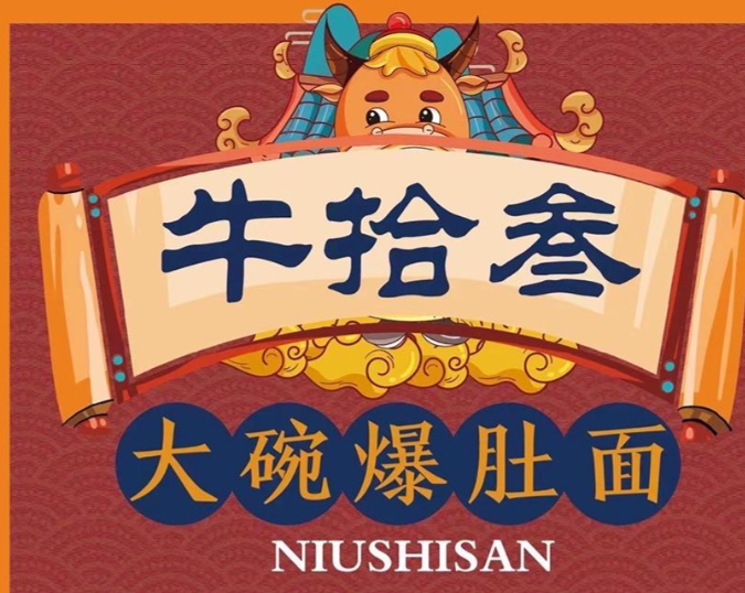 牛拾叁大碗爆肚面