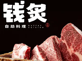 钱炙·炭火烤肉·自助料理