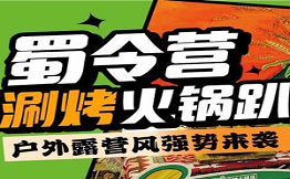 蜀令营