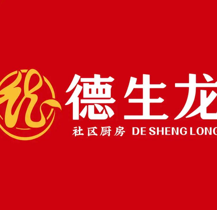 德生龙社区厨房