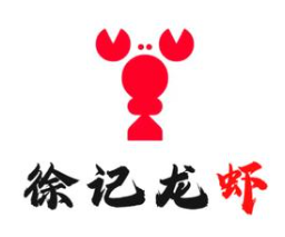 徐记龙虾馆