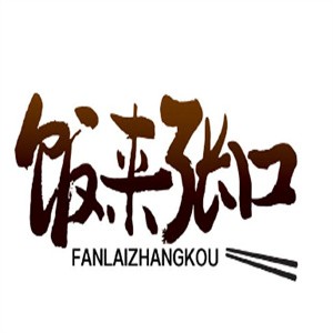 饭来张口