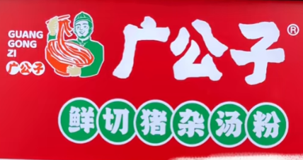 广公子真新鲜猪杂汤粉