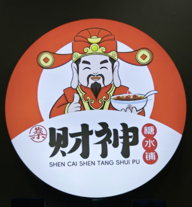 燊财神糖水铺