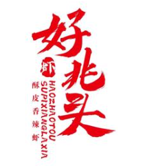 好兆头2068香辣虾