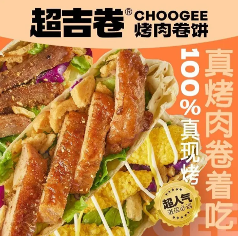 超吉卷·烤肉卷饼