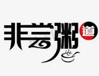 非常粥道