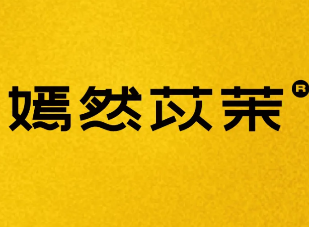 嫣然苡茉