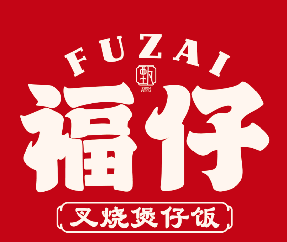 福仔叉烧煲仔饭