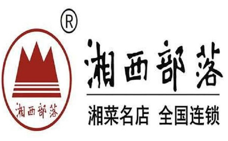 湘西部落