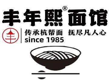 丰年熙面馆