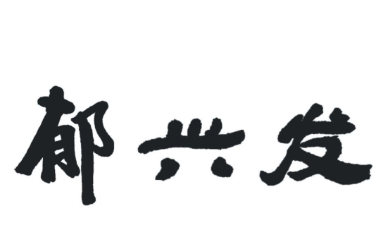 郁兴发牛肉汤馆