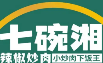 七碗湘辣椒炒肉