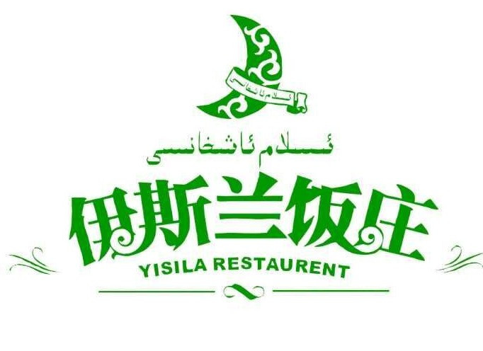 伊斯兰饭店