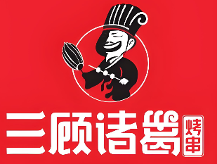 三顾诸葛烤串