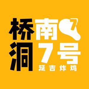 桥南洞7号·延吉炸鸡