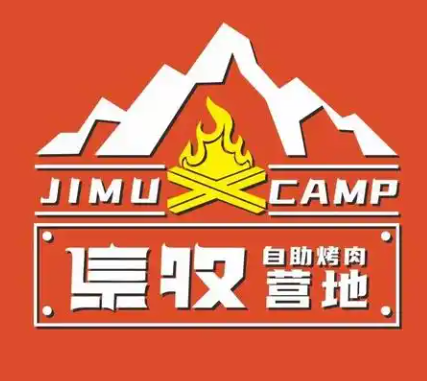 集牧自助烤肉营地